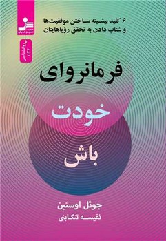 فرمانروای خودت باش (6 کلید بیشینه ساختن موفقیت ها و شتاب دادن به تحقق رویاهایتان)