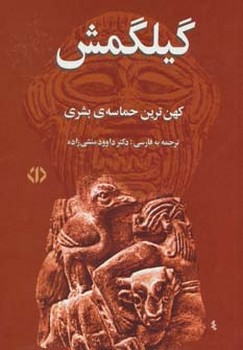 گیلگمش (کهن ترین حماسه بشری )