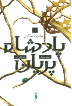 پادشاه پریان (شاهزاده سنگدل)