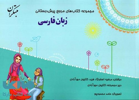 کتاب مرجع پیش دبستانی زبان فارسی(به همراه کتابچه)