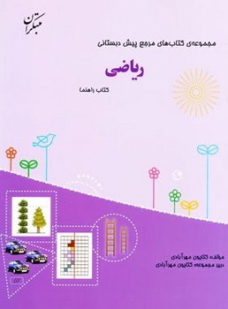 کتاب مرجع پیش دبستانی ریاضی (به همراه کتابچه)