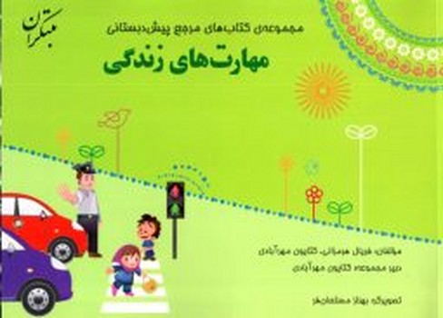 کتاب مرجع پیش دبستانی مهارت های زندگی(به همراه کتابچه)