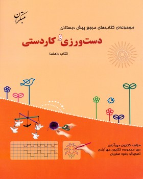 کتاب مرجع پیش دبستانی دست ورزی و کارورزی(به همراه کتابجه)