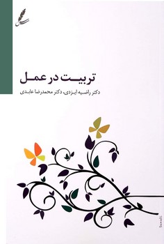 تربیت در عمل (همراه با سی دی )