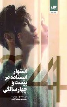 استوار در 24 سالگی