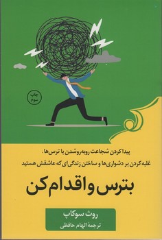 بترس و اقدام کن (پیدا کردن شجاعت رو به رو شدن با ترس ها،غلبه کردن بر دشواری ها و ساختن زندگی ای...)