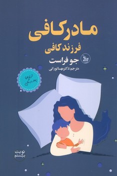 مادر کافی قرزند کافی