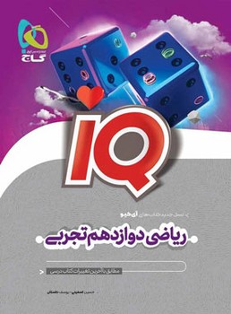 ریاضی دوزادهم تجربی IQ