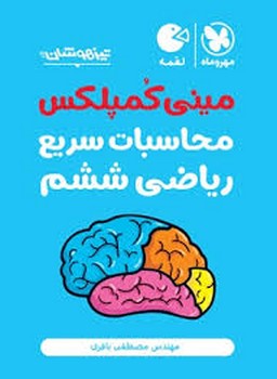 مهر و ماه-لقمه-مینی کمپلکس محاسبات سریع ریاضی ششم