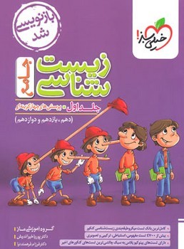 خیلی سبز-پرسش های چهار گزینه ای زیست شناسی جامع جلد اول پایه دهم-یازدهم-دوازدهم 4275