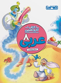 کار و تمرین عربی هشتم 4266