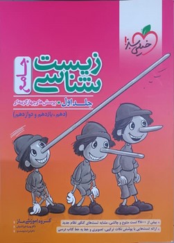 خیلی سبز-پرسش های چهار گزینه ای زیست شناسی جامع جلد اول پایه دهم-یازدهم-دوازدهم 4275