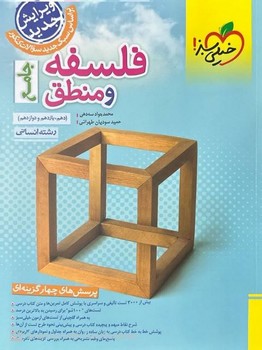 خیلی سبز -تست فلسفه و منطق جامع 4350