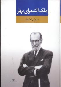 دیوان اشعار ملک الشعرای بهار