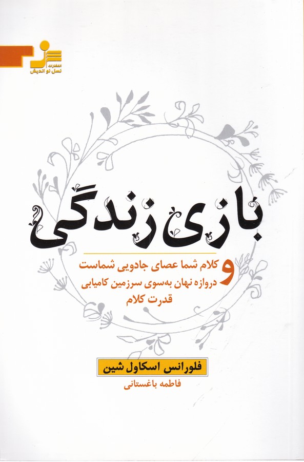 بازی زندگی (کلام شما عصای جادویی شماست و دروازه نهان به سوی سرزمین کامیابی قدرت کلام)