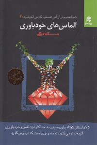 شما عظیم تر از آنی هستید که می اندیشید 11 الماس های خودباوری