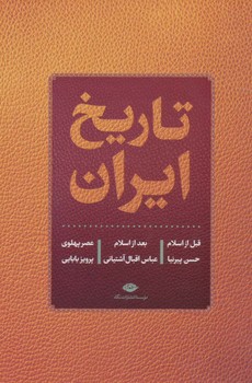 تاریخ ایران قبل از اسلام،بعداز اسلام،عصر پهلوی