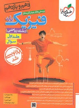 خیلی سبز - تست فیزیک پایه- دهم و یازدهم ج 1- ریاضی-990