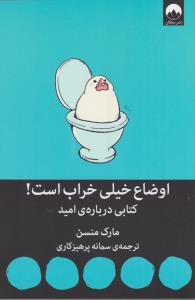 اوضاع خیلی خراب است (کتابی درباره ی امید)