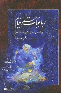 رباعیات عمر خیام (چهار زبان فارسی انگلیسی فرانسه آلمانی)