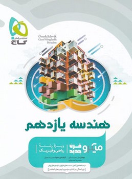 میکرو-هندسه یازدهم