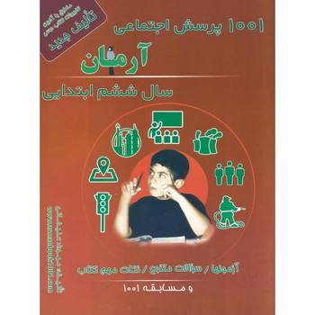 آرمان. 1001 پرسش مطالعات اجتماعی ششم دبستان