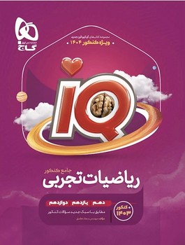گاج IQ ریاضیات تجربی جامع کنکور ویژه کنکور 1404