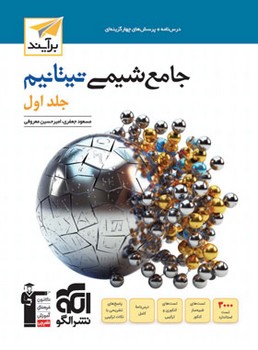 پک الگو درس نامه تست جامع شیمی تیتانیم جلد اول + موج بیست شیمی دوزادهم