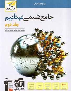 الگو پاسخ های تشریحی جامع شیمی تیتانیم جلد دوم