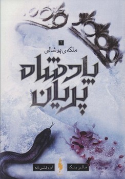 پادشاه پریان(ملکه پوشالی)