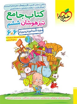 خیلی سبز-کتاب جامع تیزهوشان ششم - 264