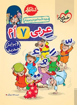 خیلی سبز-کتاب کار عربی هفتم 212