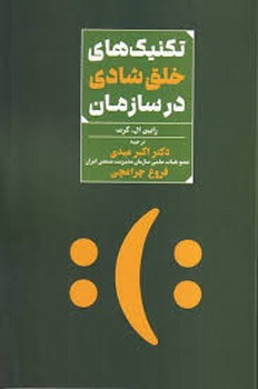 تکنیک های خلق شادی در سازمان