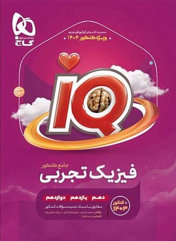 IQ مجموعه سوالات جامع تیزهوشان فیزیک جامع تجربی جلد یک