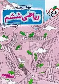 خیلی سبز-تیزهوشان-ریاضی ششم-درسنامه و سوال  557