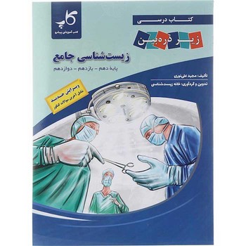 زیر ذره بین زیست شناسی جامع