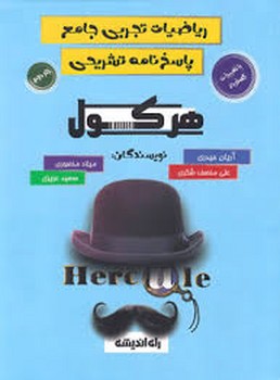 هرکول-ریاضیات تجربی جامع(پاسخ نامه تشریحی)