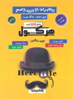 راه اندیشه هرکول ریاضیات تجربی جامع جلد اول و دوم درسنامه بانک تست پاسخ نامه تشریحی