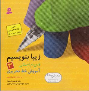 زیبا بنویسیم 3:آموزش خط تحریری بر اساس کتاب فارسی (فارسی سوم دبستان)
