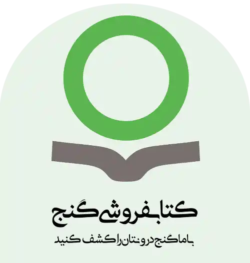 کتاب فروشی آنلاین گنج