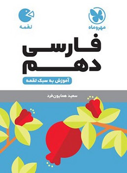 کتاب فنری مهر و ماه لقمه فارسی دهم