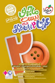 خیلی سبز- ماجرای بیست عربی و زبان قرآن 2 پایه  11 یازدهم انسانی 864