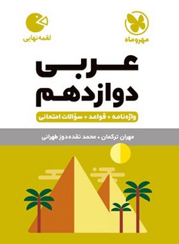 کتاب فنری مهر و ماه لقمه عربی دوازدهم وازه نامه+قواعد+سوالات امتحانی