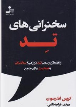 سخنرانی های تد