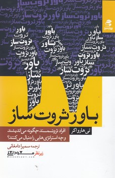 17 باور ثروت ساز(افراد ثروتمند چگونه می اندیشیند و چه استراتژیی هایی را دنبال میکنند؟)