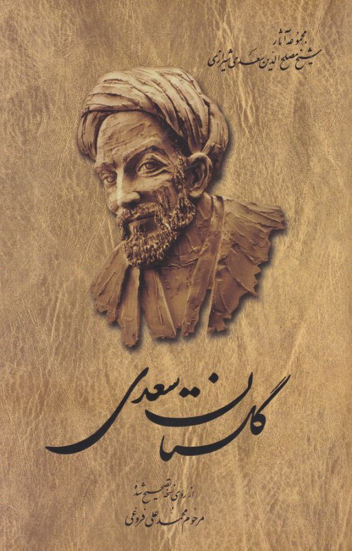 گلستان سعدی