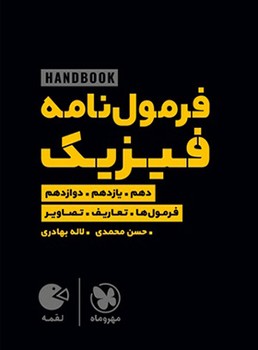 مهر و ماه.لقمه.فرمول نامه فیزیک(دهم.یازدهم.دوازدهم)