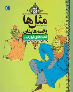 مثل ها و قصه هایشان-فروردین