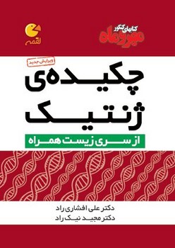 کتاب فنری مهر و ماه لقمه چکیده ژنتیک