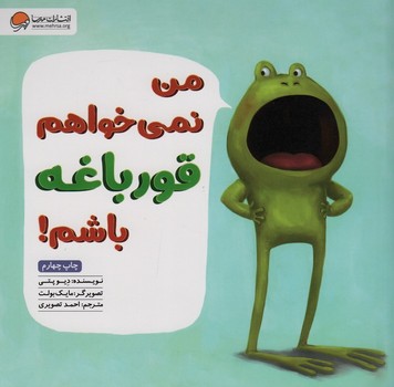 من نمی خواهم قورباغه باشم!